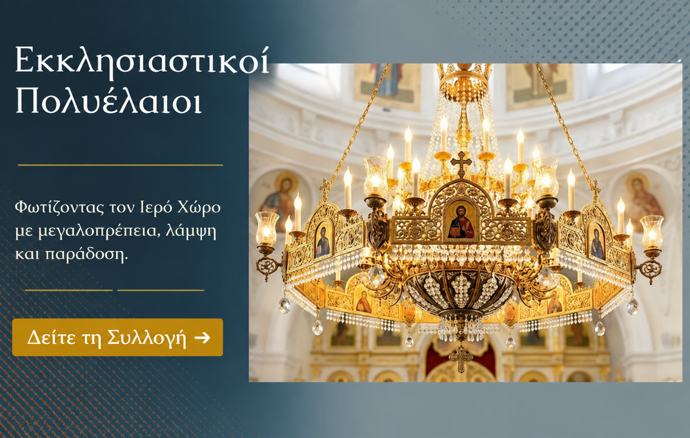 Εκκλησιαστικοί Πολυέλαιοι
