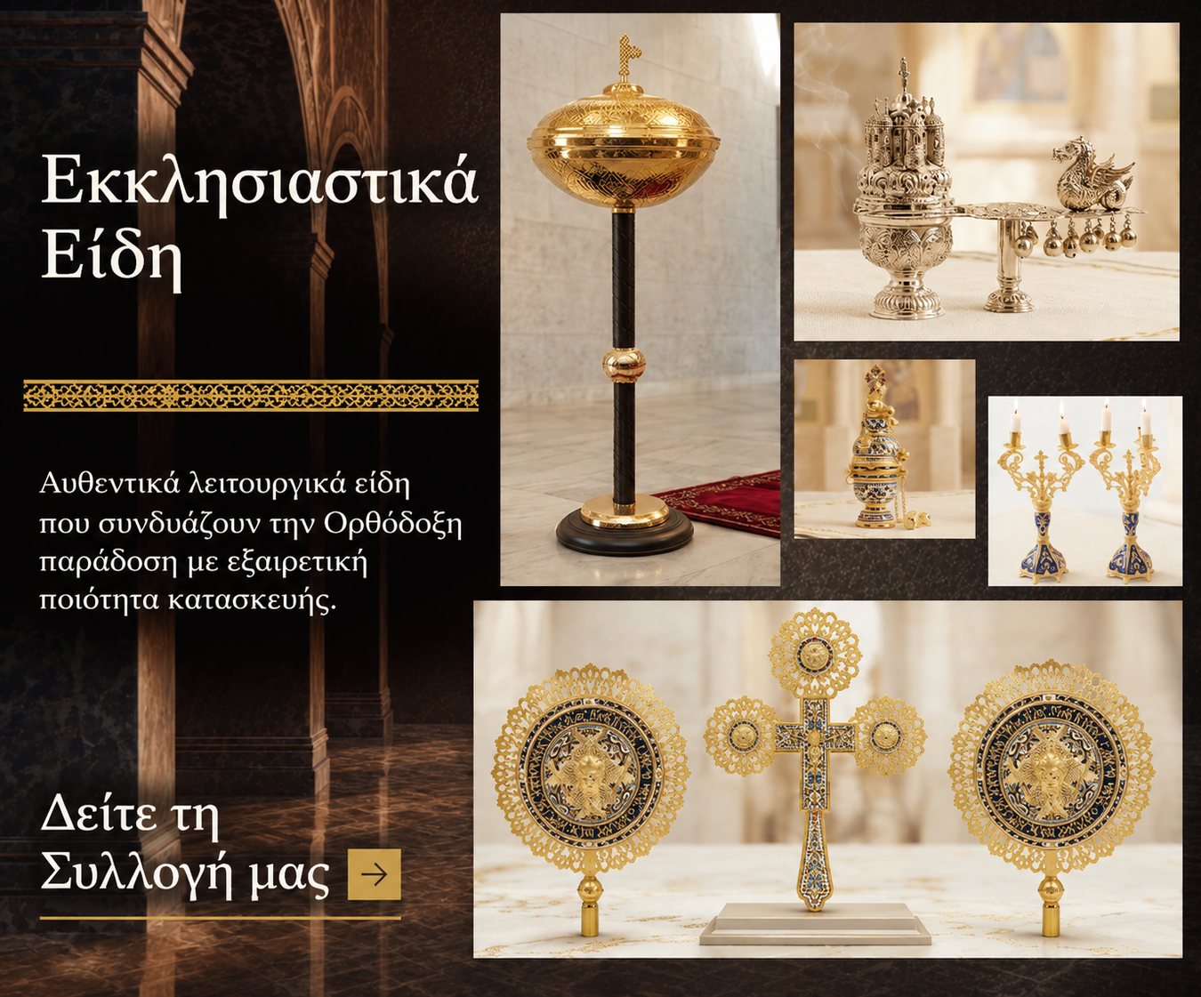 Εκκλησιαστικά Είδη