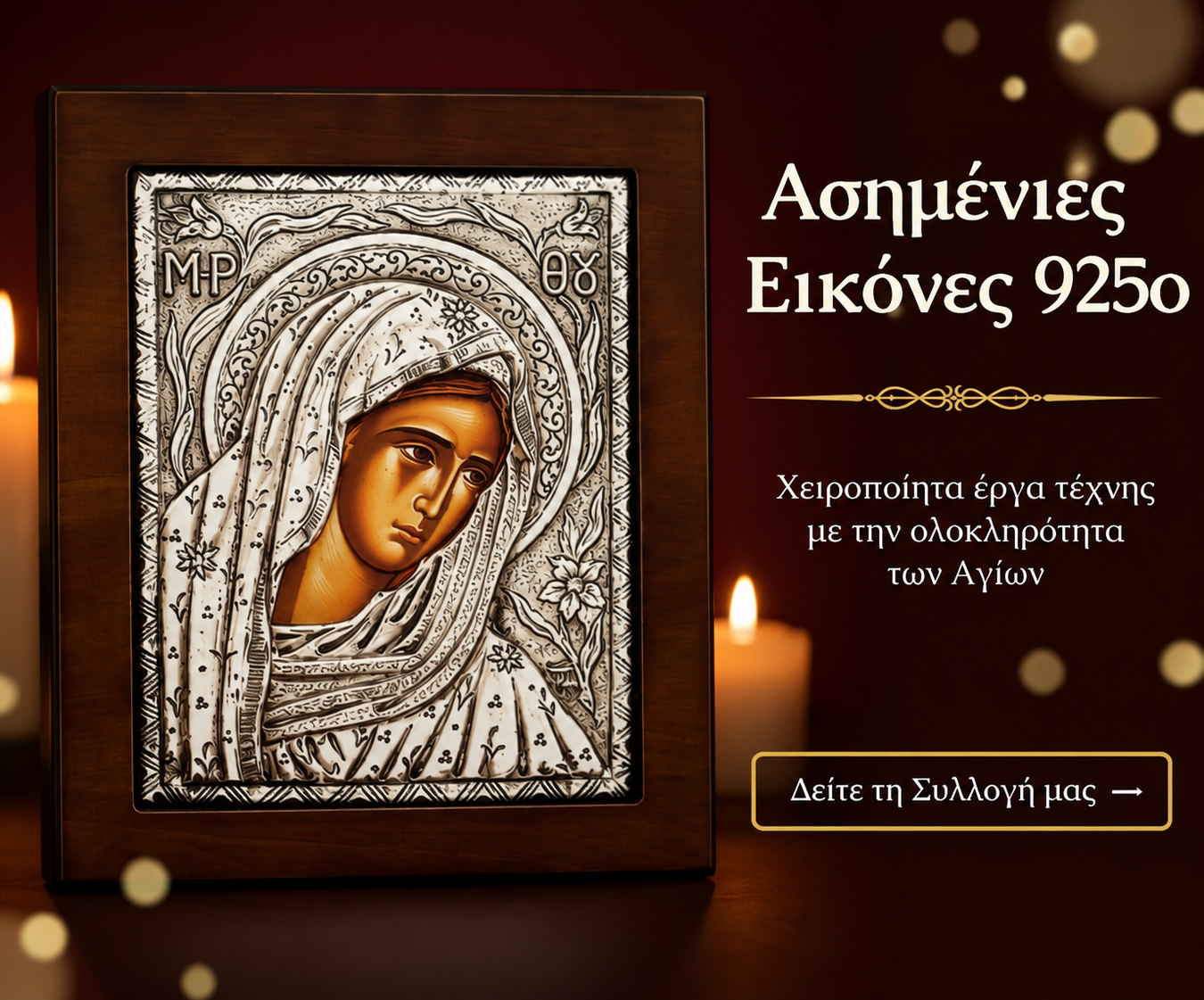 Ασημένιες Εικόνες