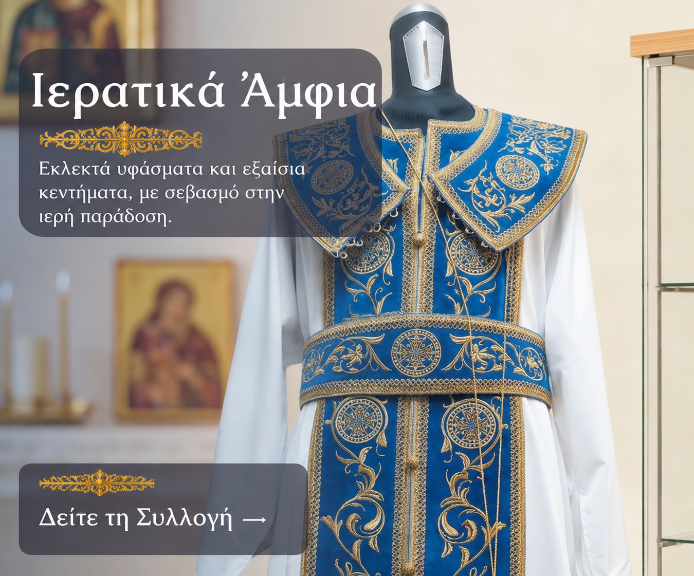 Ιερατικά Άμφια