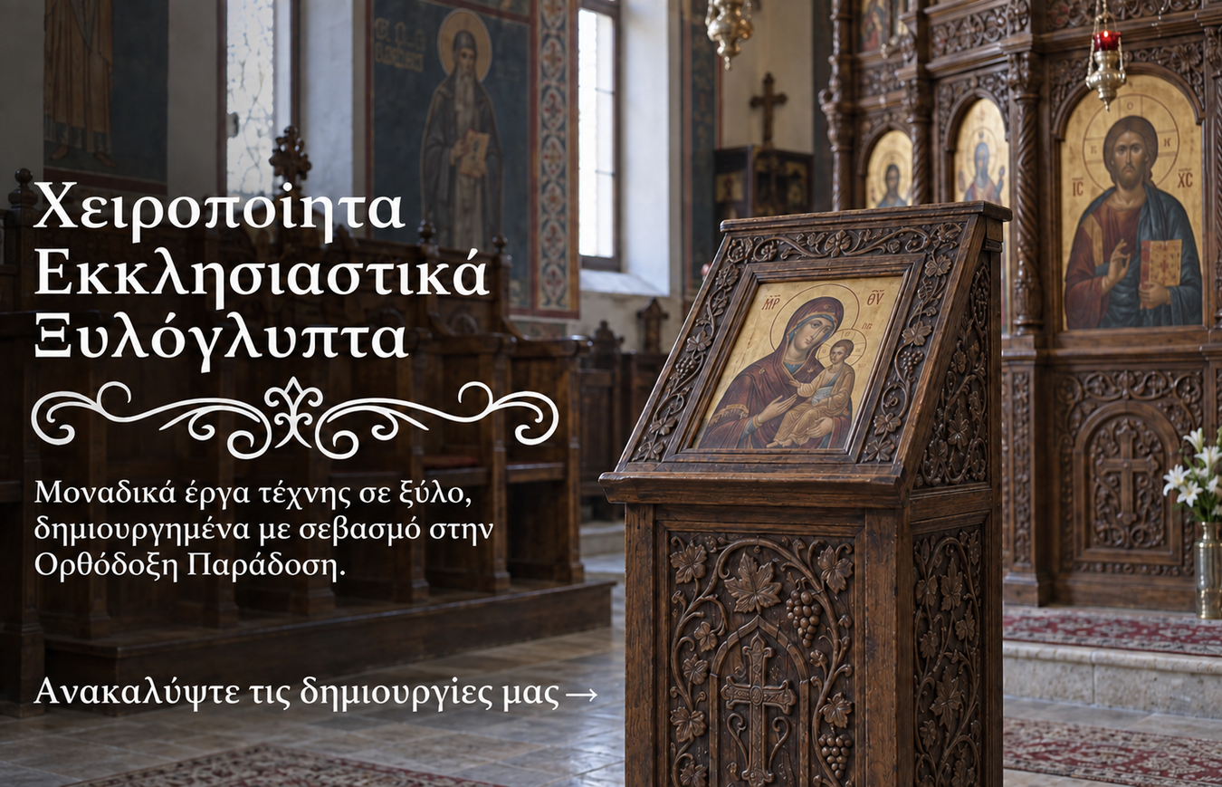 Χειροποίητα Εκκλησιαστικά Ξυλόγλυπτα