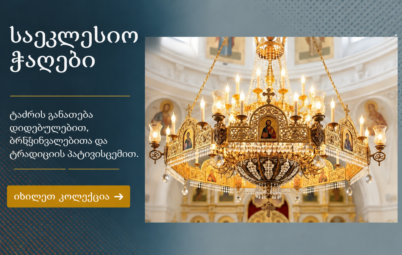 საეკლესიო ჭაღები