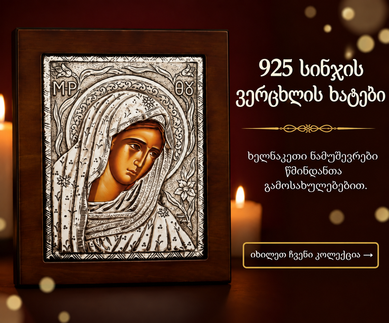 925 სინჯის ვერცხლის ხატები
