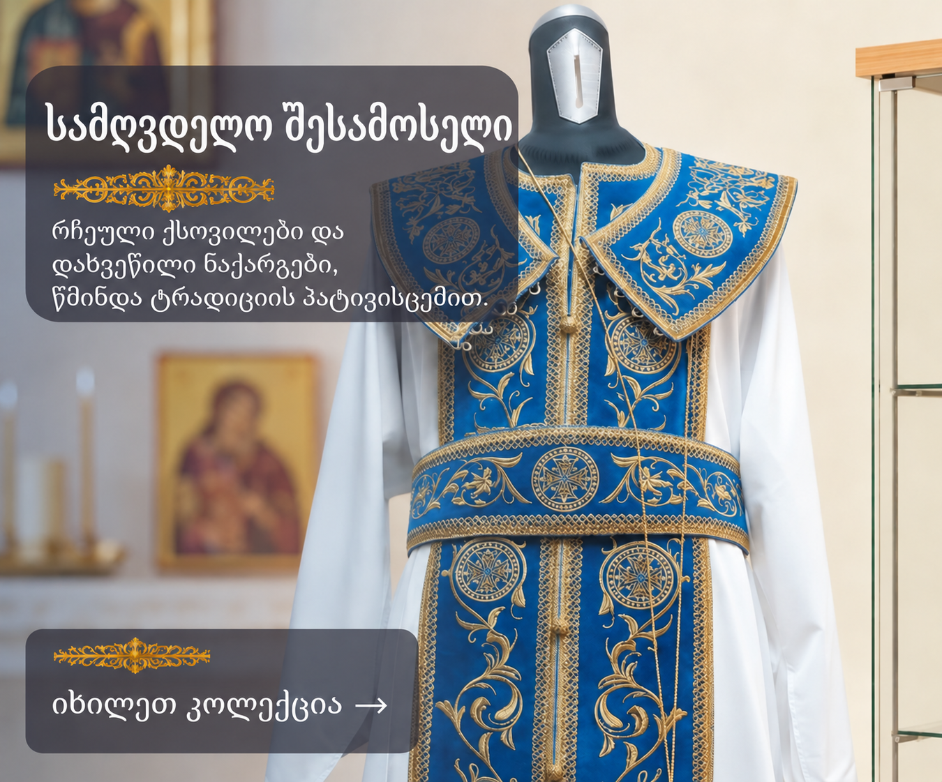 სამღვდელო შესამოსელი