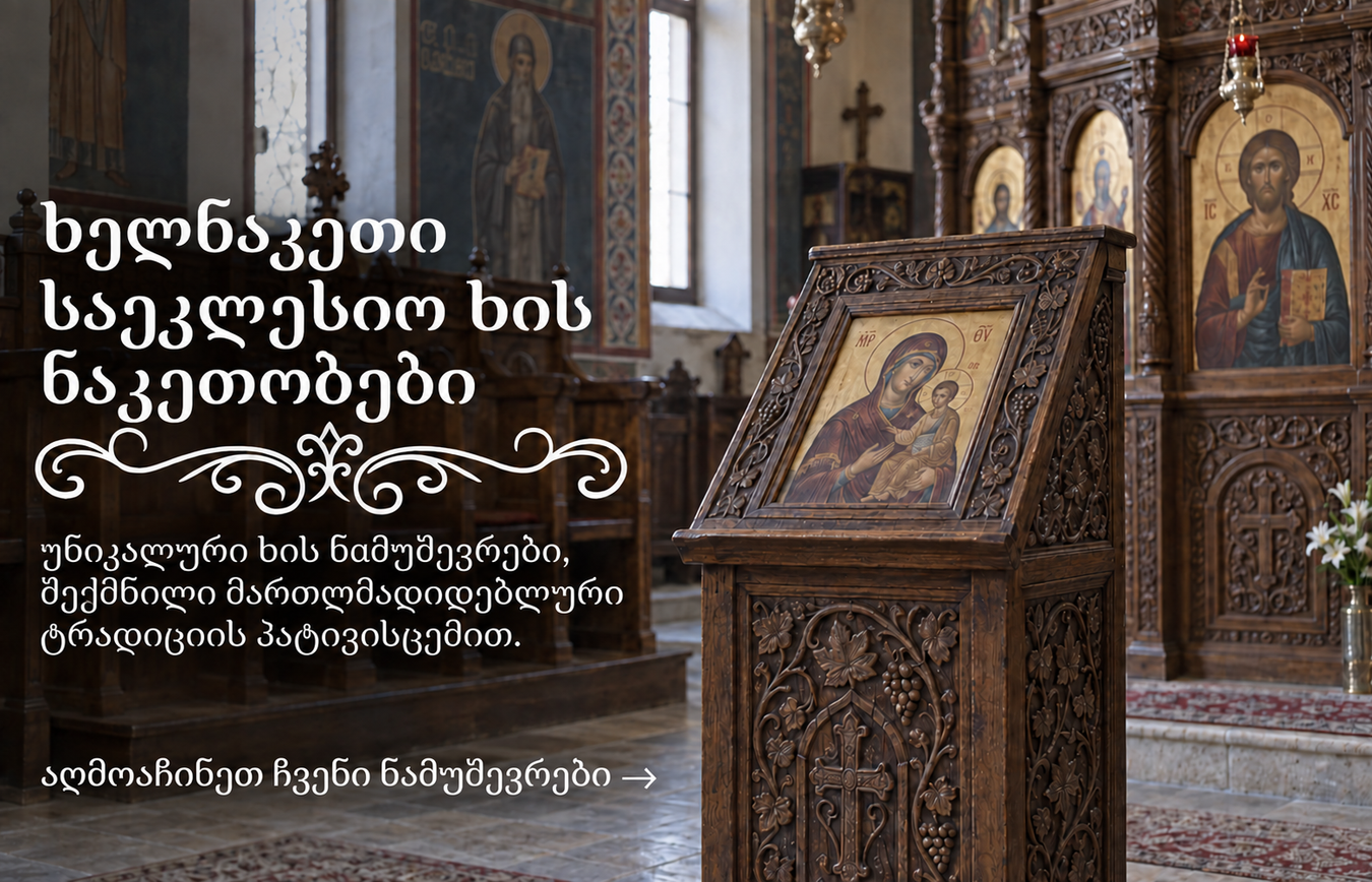 ხელნაკეთი საეკლესიო ხის ნაკეთობები